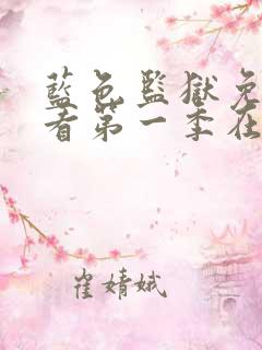 蓝色监狱免费观看第一季在线观看