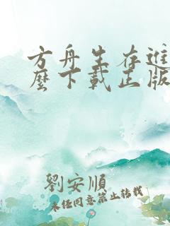 方舟生存进化怎么下载正版