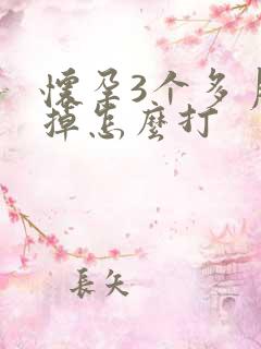 怀孕3个多月打掉怎么打