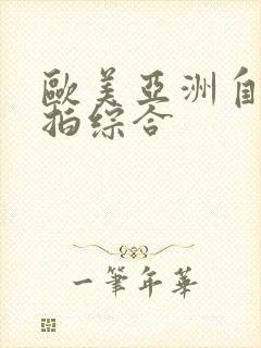 欧美亚洲自拍偷拍综合