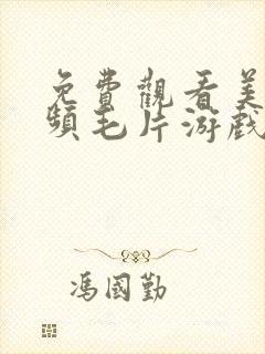 免费观看美女视频毛片游戏