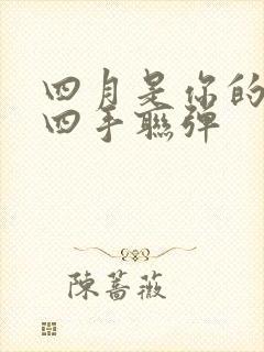 四月是你的谎言四手联弹