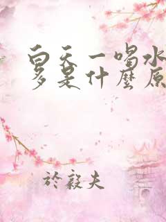 白天一喝水就尿多是什么原因