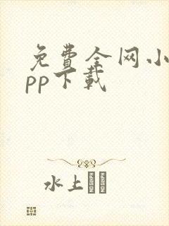 免费全网小说app下载