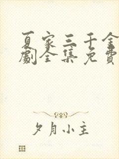 夏家三千金电视剧全集免费观看第二部