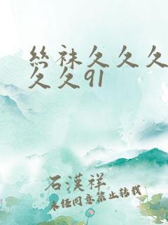 丝袜久久久久久久久91