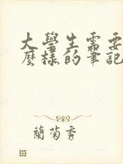 大学生需要买什么样的笔记本电脑