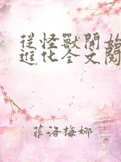 从怪兽开始吞噬进化全文阅读