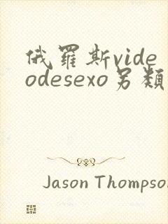 俄罗斯videodesexo另类极品