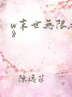 w末世无限吞噬》