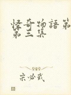 怪奇物语第二季第三集