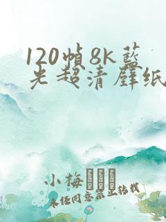 120帧8k蓝光超清壁纸动漫横屏