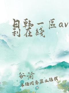 日韩一区av福利在线