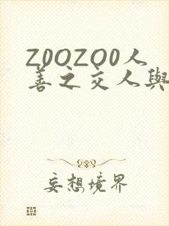Z0OZO0人善之交人与禽