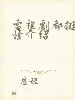 电视剧都挺好剧情介绍