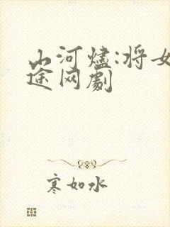 山河烬:将女归途网剧