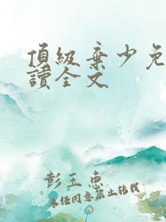 顶级弃少免费阅读全文