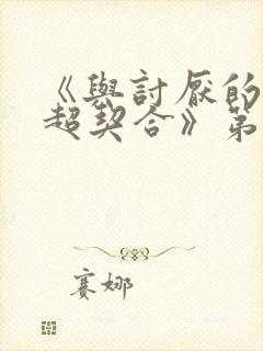 《与讨厌的姐姐超契合》第二集