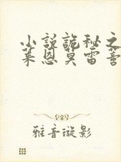 小说诡秘之主克莱恩莫雷蒂免费看