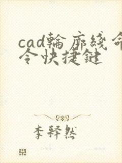 cad轮廓线命令快捷键