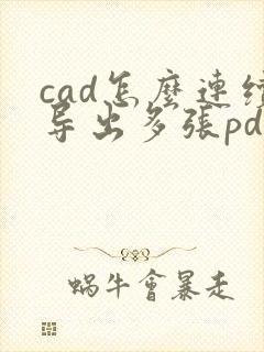 cad怎么连续导出多张pdf格式