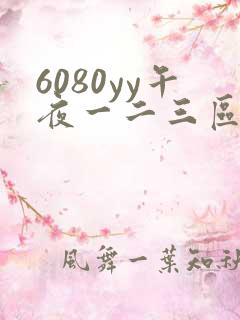 6080yy午夜一二三区久久