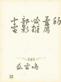 十部必看的爱情电影推荐