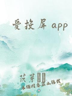 爱投屏 app