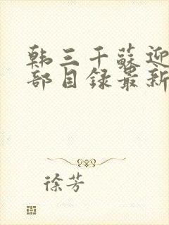 韩三千苏迎夏全部目录最新章节