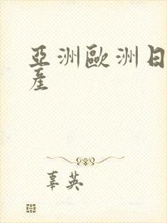 亚洲欧洲日产国产