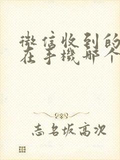 微信收到的文件在手机哪个文件夹