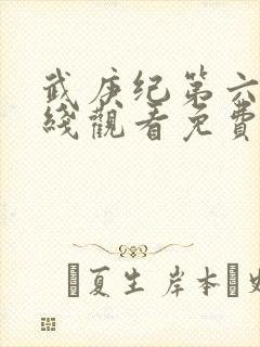 武庚纪第六季在线观看免费观看完整版高清