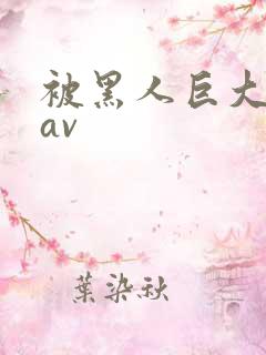 被黑人巨大进入av