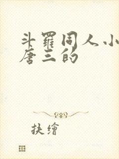 斗罗同人小说虐唐三的