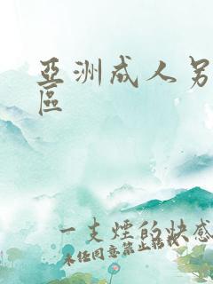 亚洲成人另类一区