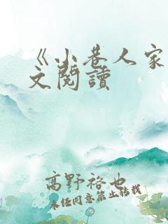 《小巷人家》原文阅读