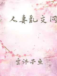 人妻乱交网亚洲