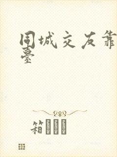 同城交友靠谱平台