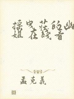 摇曳庄的幽奈小姐 在线看