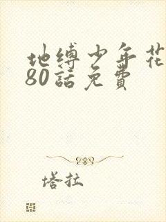 地缚少年花子君80话免费