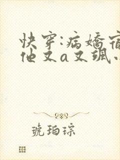 快穿:病娇宿主他又a又飒小说免费