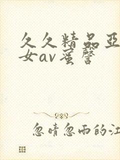 久久精品亚洲熟女av蜜謦