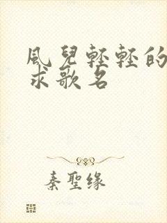 风儿轻轻的吹过求歌名