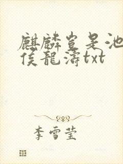 麒麟岂是池中物侯龙涛txt