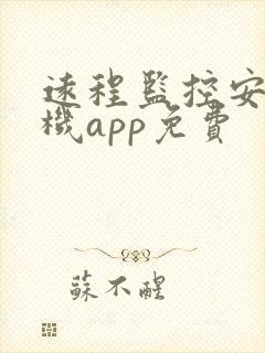 远程监控安卓手机app免费