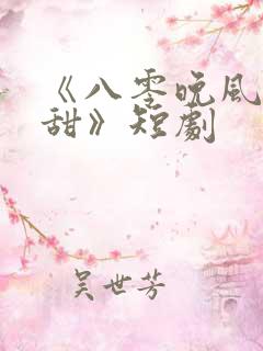 《八零晚风微微甜》短剧