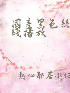 国产黑色丝袜在线播放