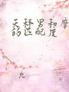 天秤男和摩羯女的匹配度