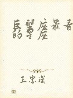 巨蟹座最看不上的星座