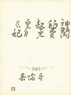 《皇叔的神医宠妃》免费阅读